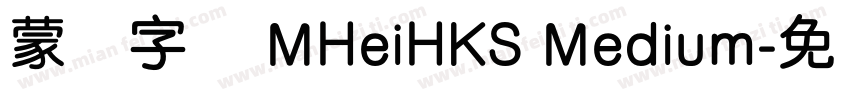 蒙纳字库 MHeiHKS Medium字体转换